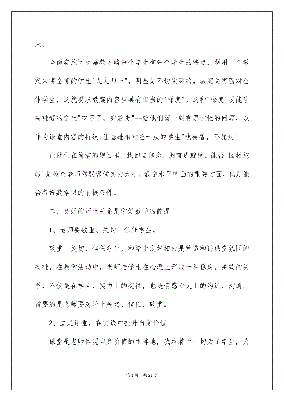 小学数学研修日志精选6篇_第3页