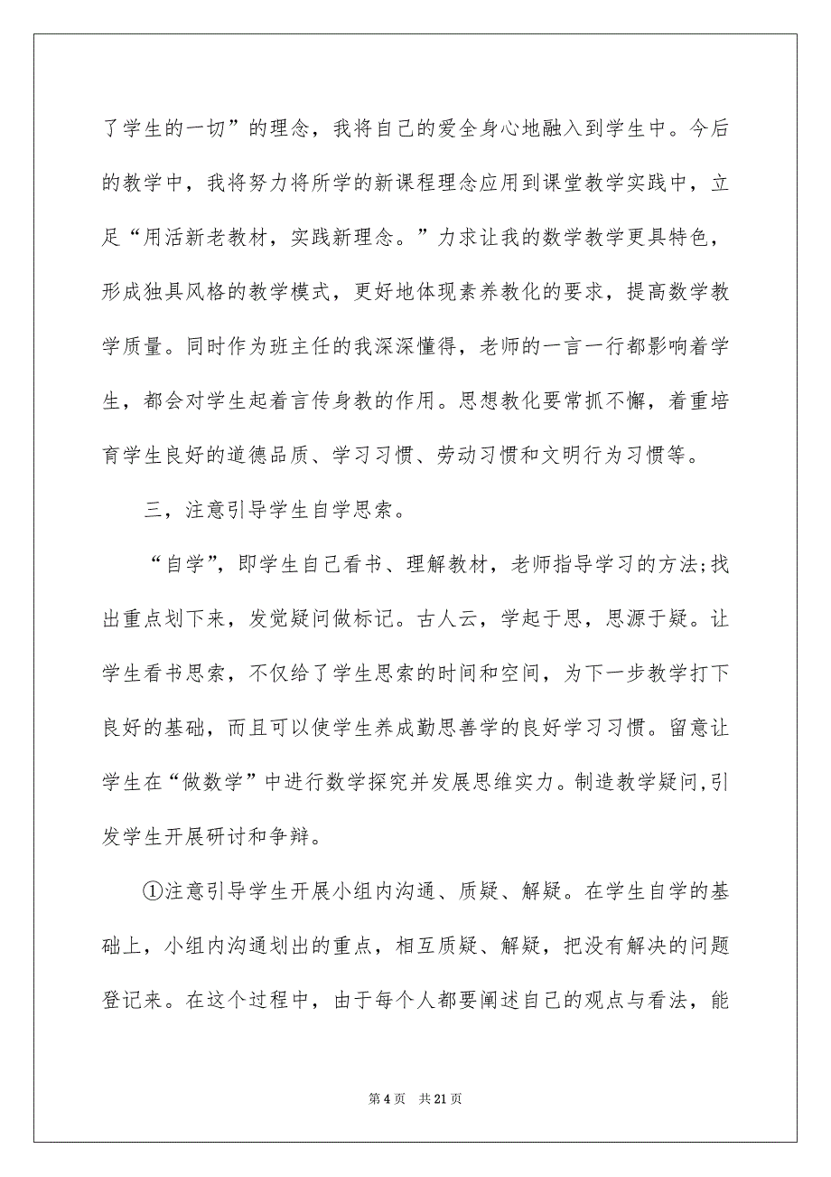 小学数学研修日志精选6篇_第4页