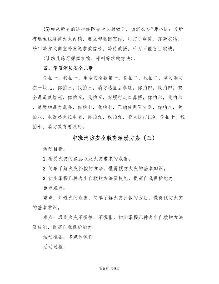 中班消防安全教育活动方案（5篇）.doc_第5页