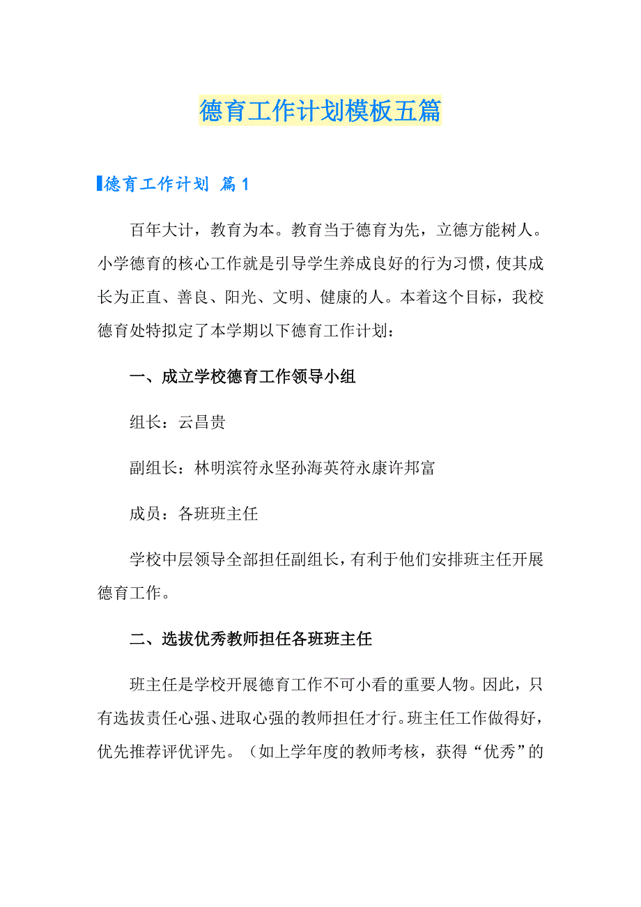 德育工作计划模板五篇【实用模板】_第1页