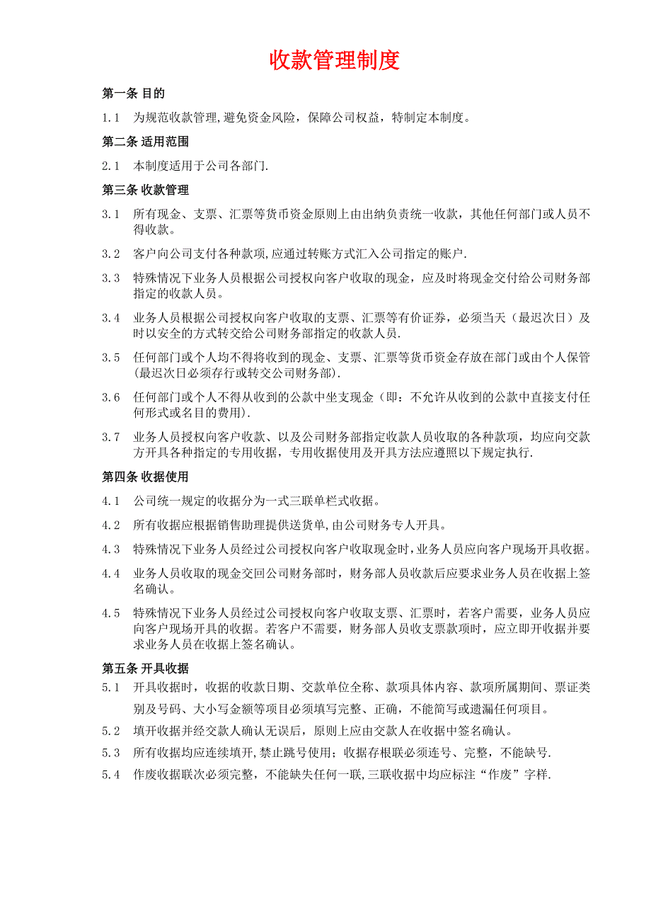 收款管理制度_第1页