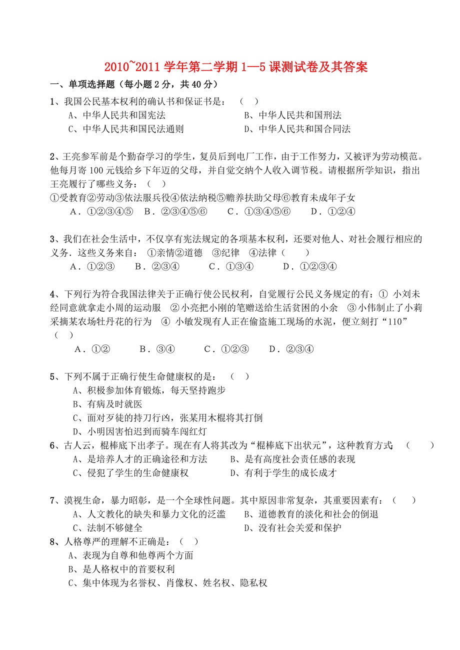 2010—2011学年八年级政治第二学期1—5课测试卷 人教新课标版.doc_第1页