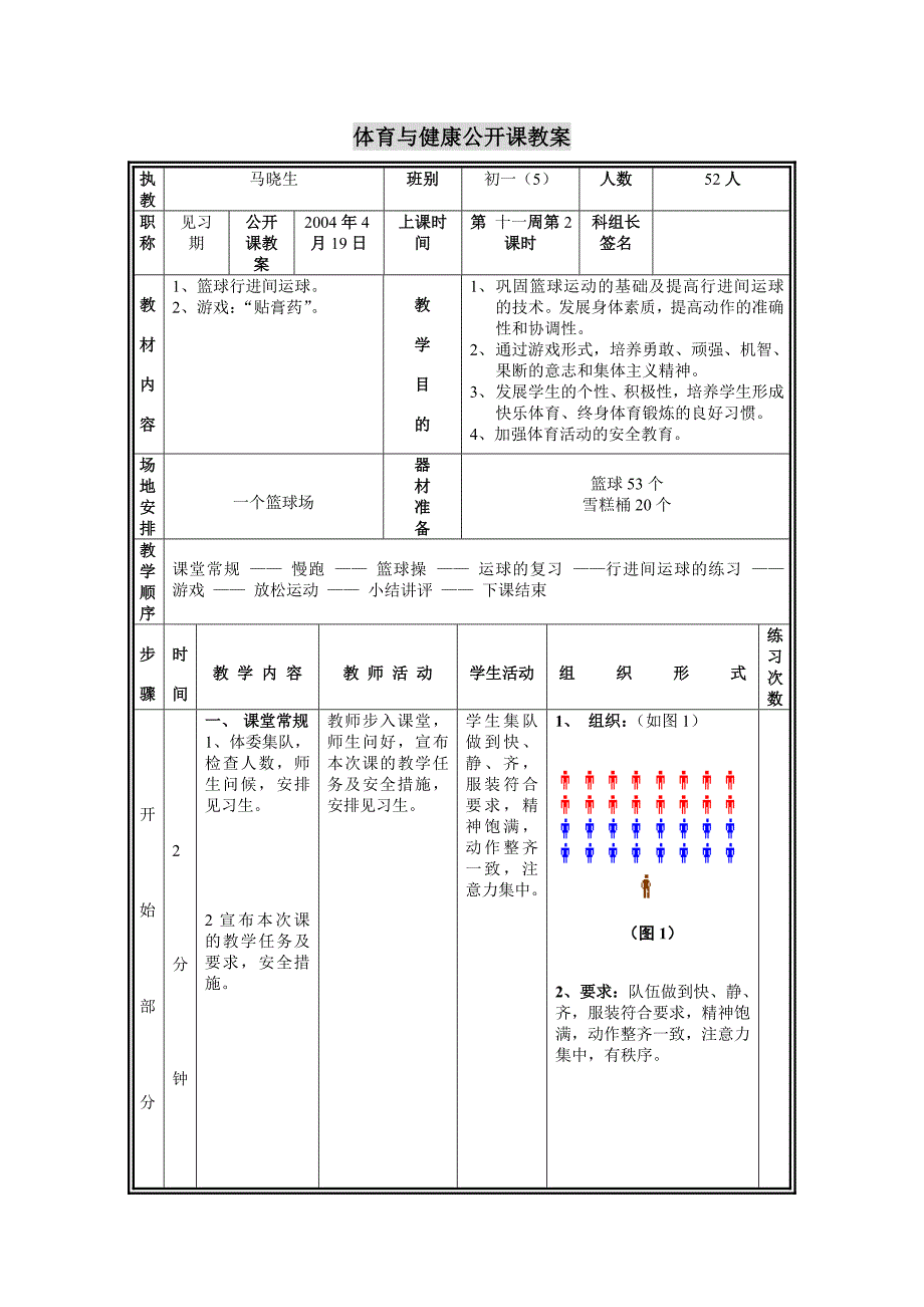 2003～2004学年公开课教案（篮球行进间运球）2004、4、19.doc_第1页