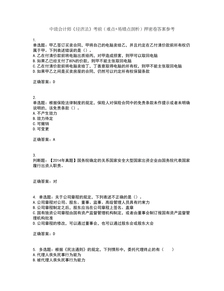 中级会计师《经济法》考前（难点+易错点剖析）押密卷答案参考57_第1页