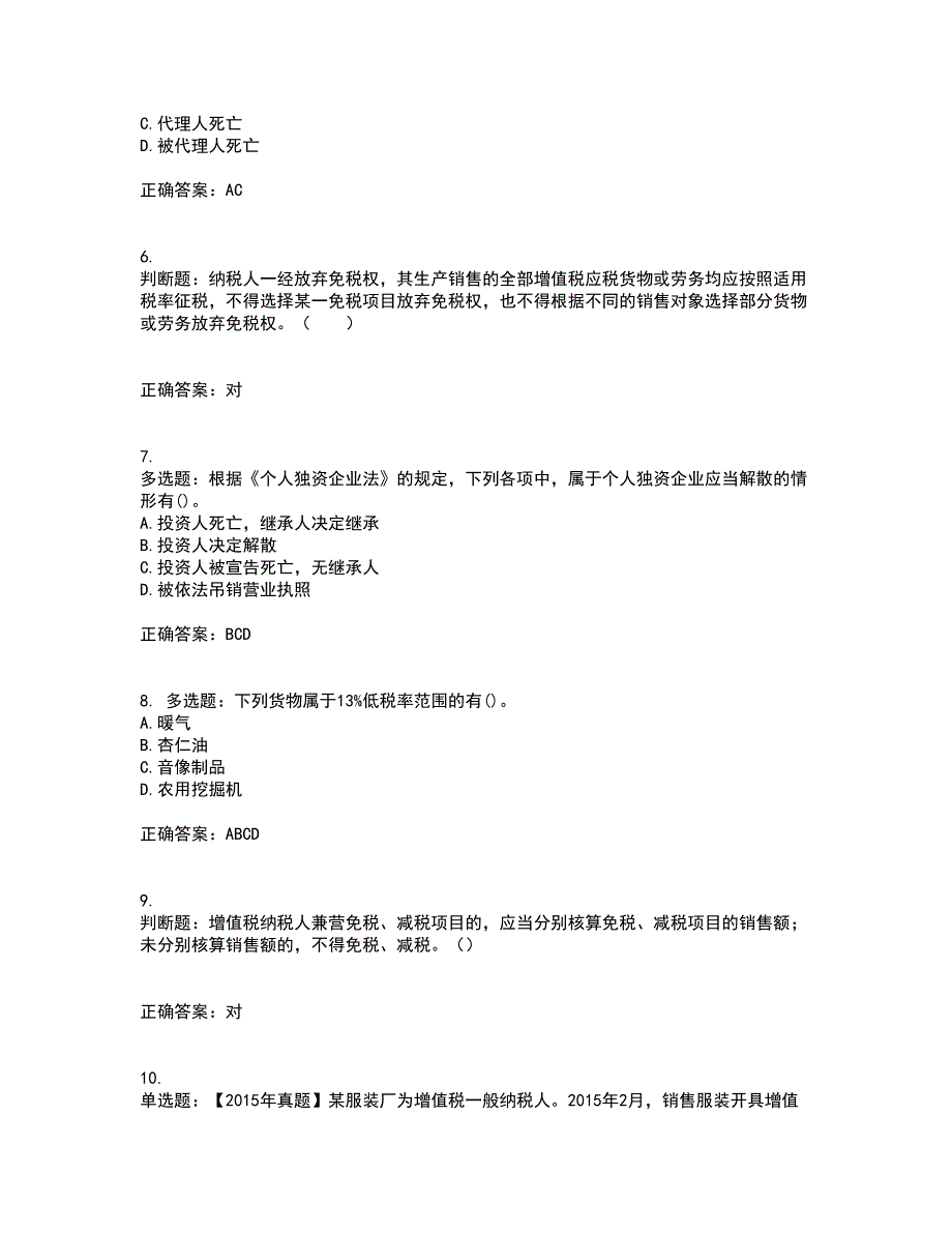 中级会计师《经济法》考前（难点+易错点剖析）押密卷答案参考57_第2页