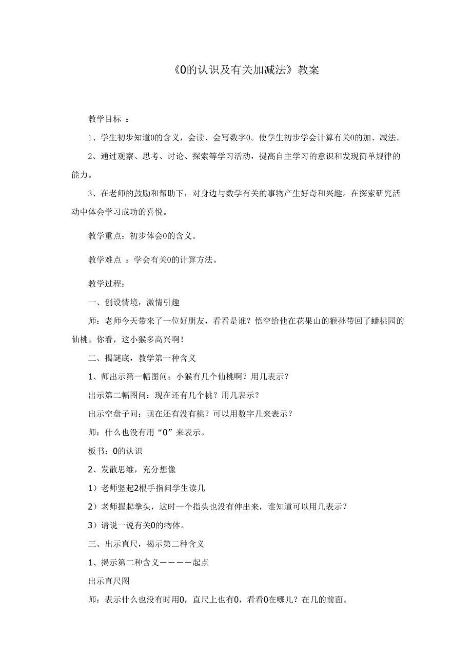 《0的认识及有关加减法》教案_第1页