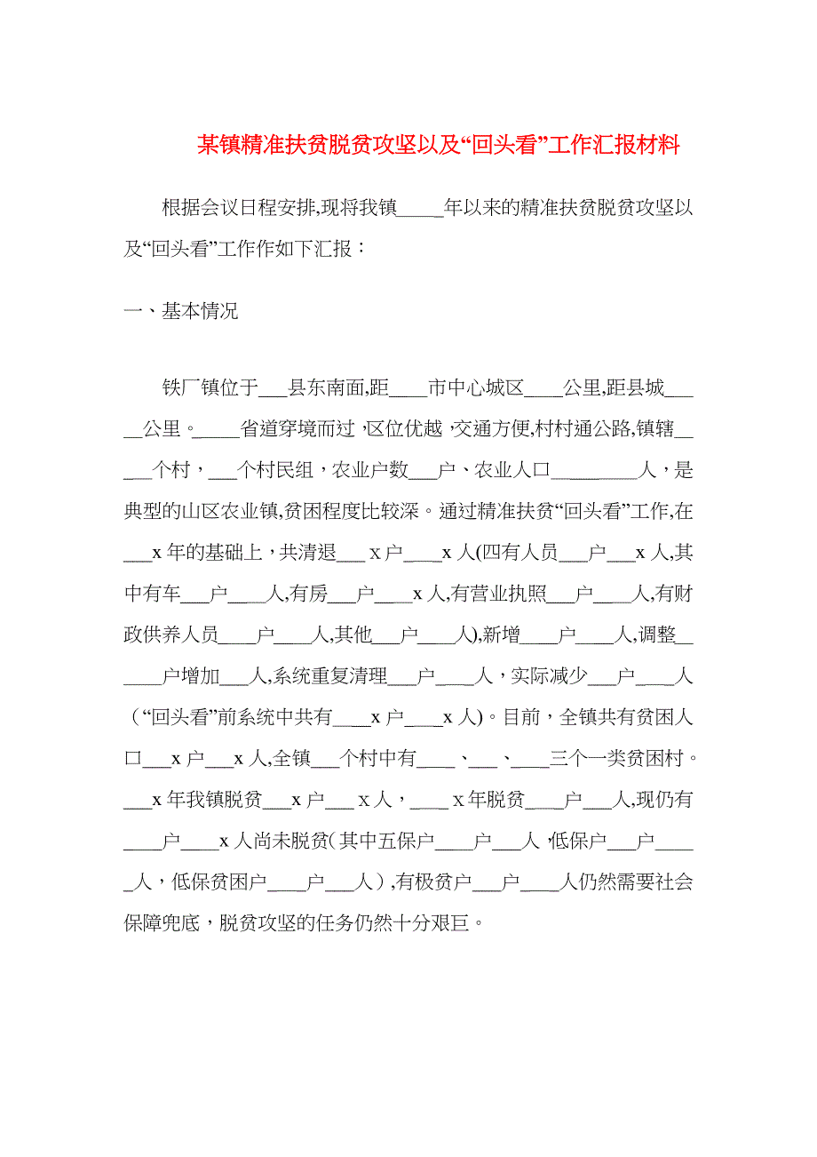 镇精准扶贫脱贫攻坚以及回头看工作材料_第1页