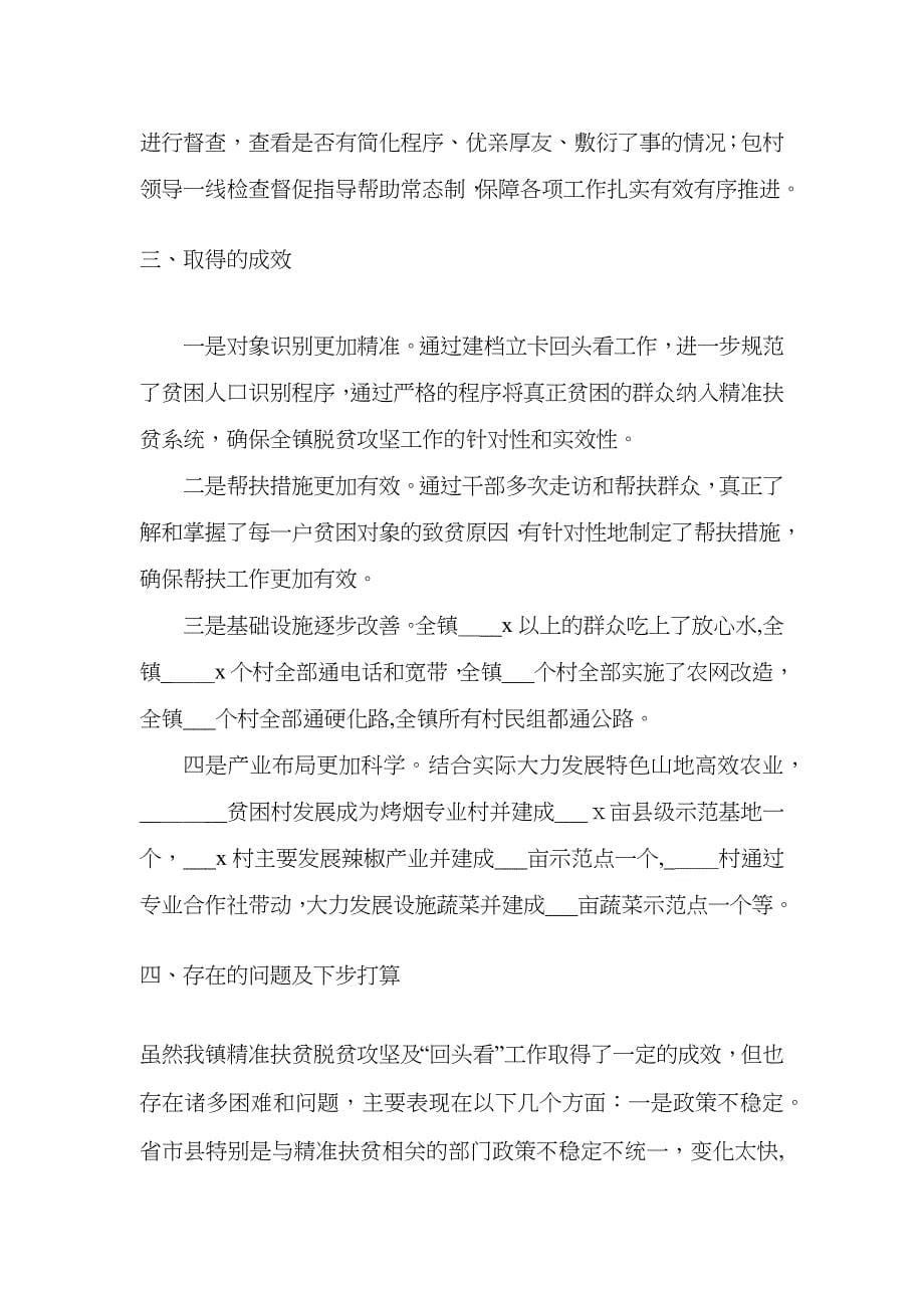 镇精准扶贫脱贫攻坚以及回头看工作材料_第5页