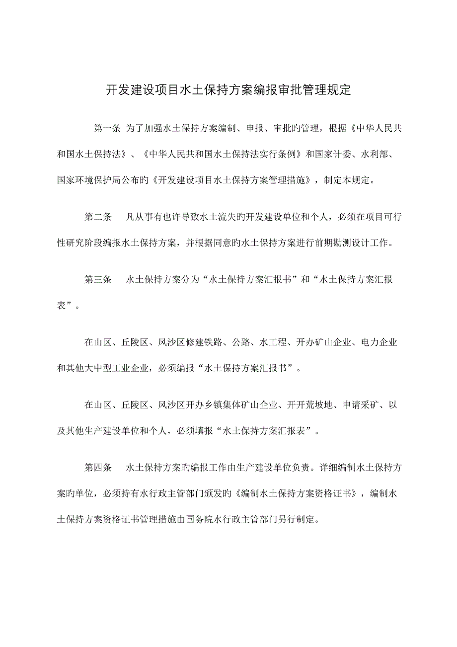 开发建设项目水土保持方案编报审批管理规定_第1页