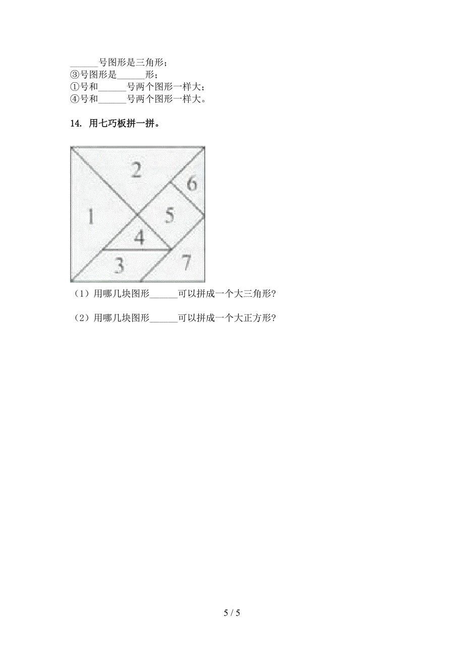 北师大一年级下册数学几何图形校外专项练习_第5页