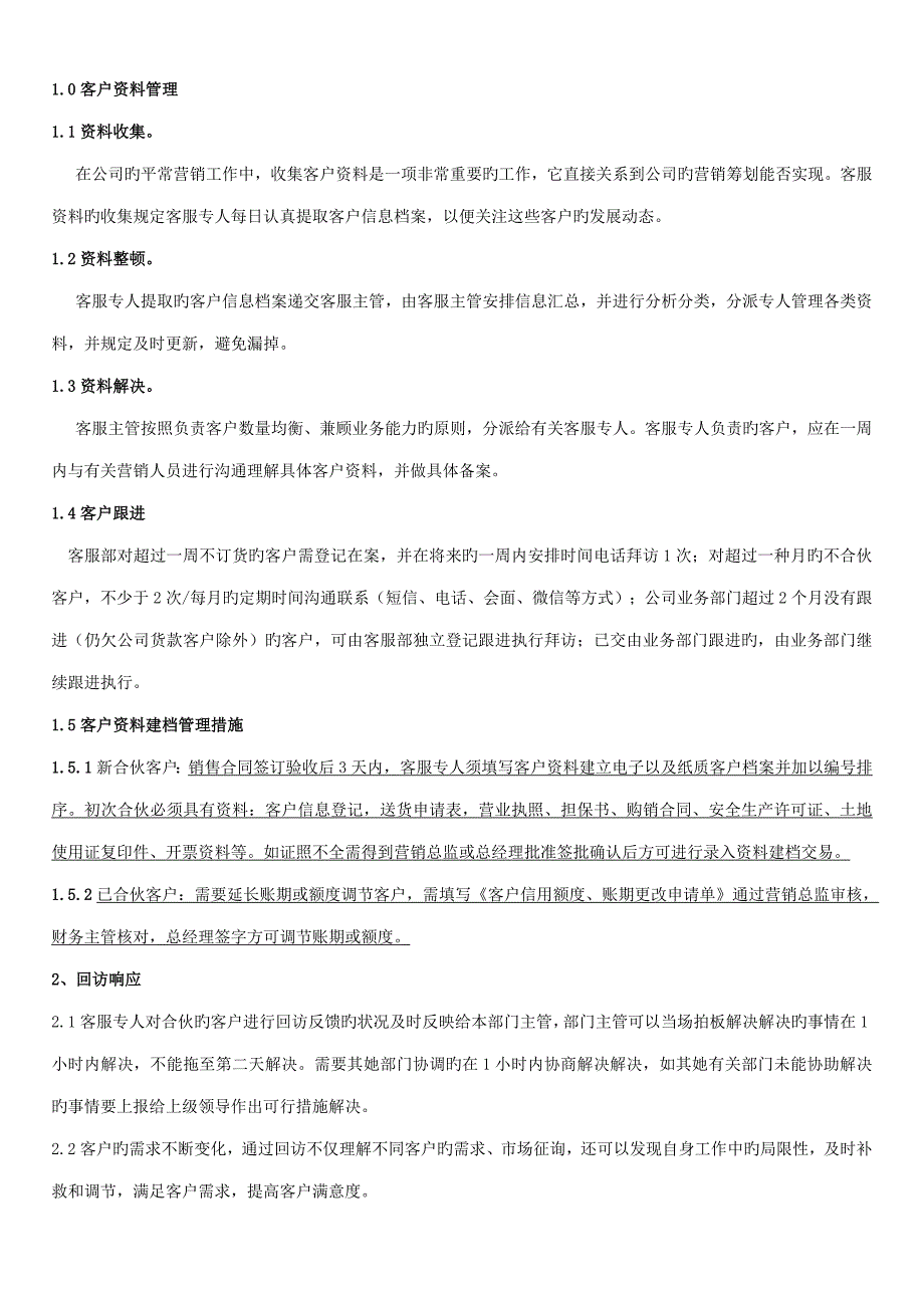 客户服务管理新版制度及工作标准流程_第1页