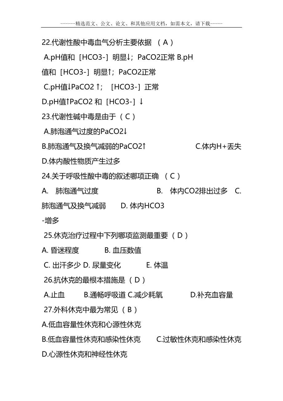 史上最全的医院招聘护士考试题库(含答案)(DOC 82页)_第5页