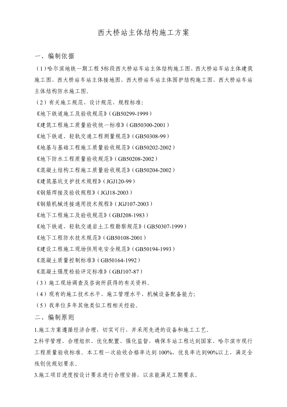 西大桥站主体结构工程施工方案_第1页