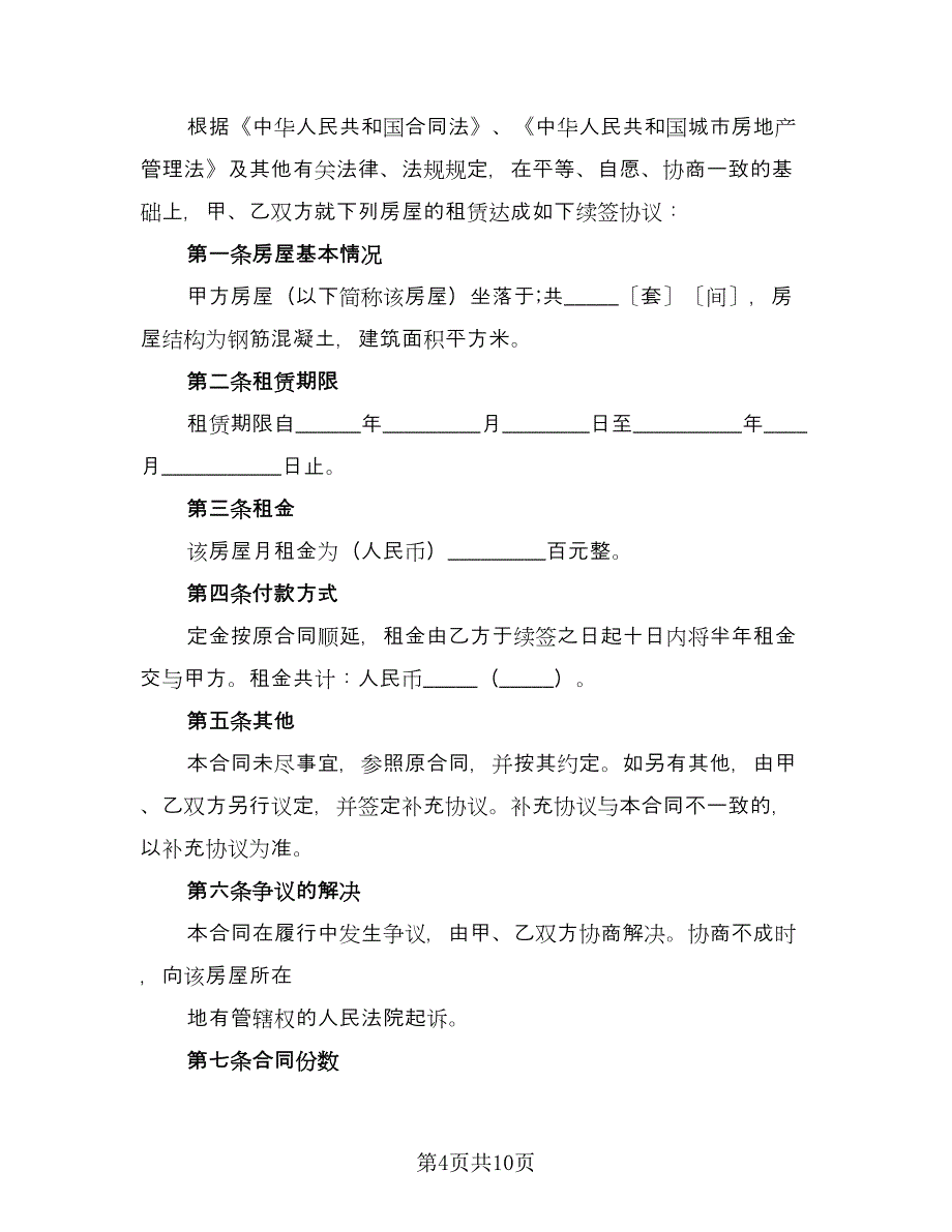 续签租房合同格式范本（七篇）.doc_第4页