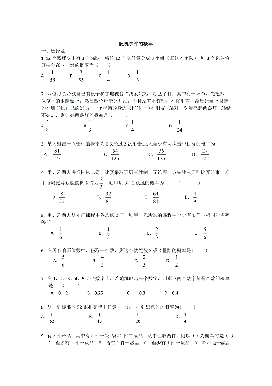 最新广东省高三数学二轮复习精选试题汇编：随机事件的概率 Word版含答案_第1页