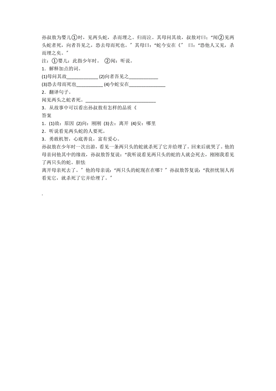 《孙叔敖埋蛇》阅读训练附答案及译文_第2页