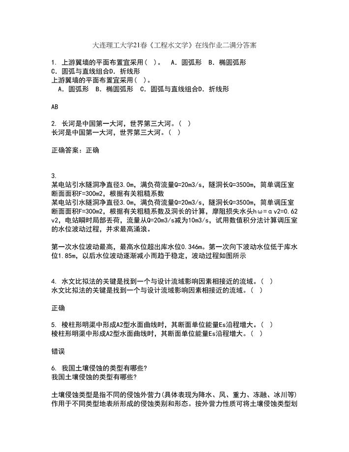 大连理工大学21春《工程水文学》在线作业二满分答案53