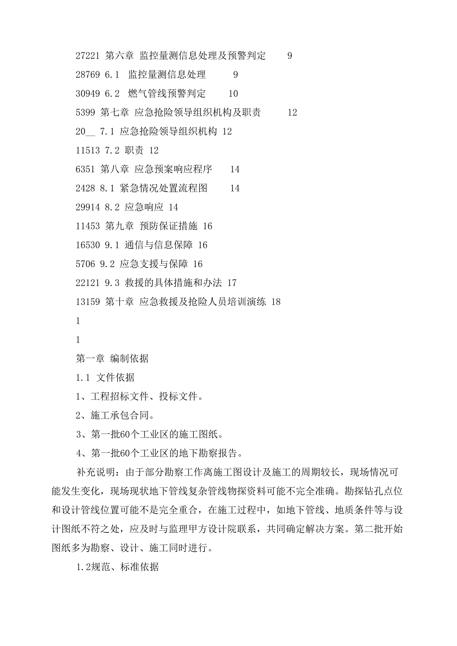 高压燃气管道保护专项方案(正本清源)_第2页