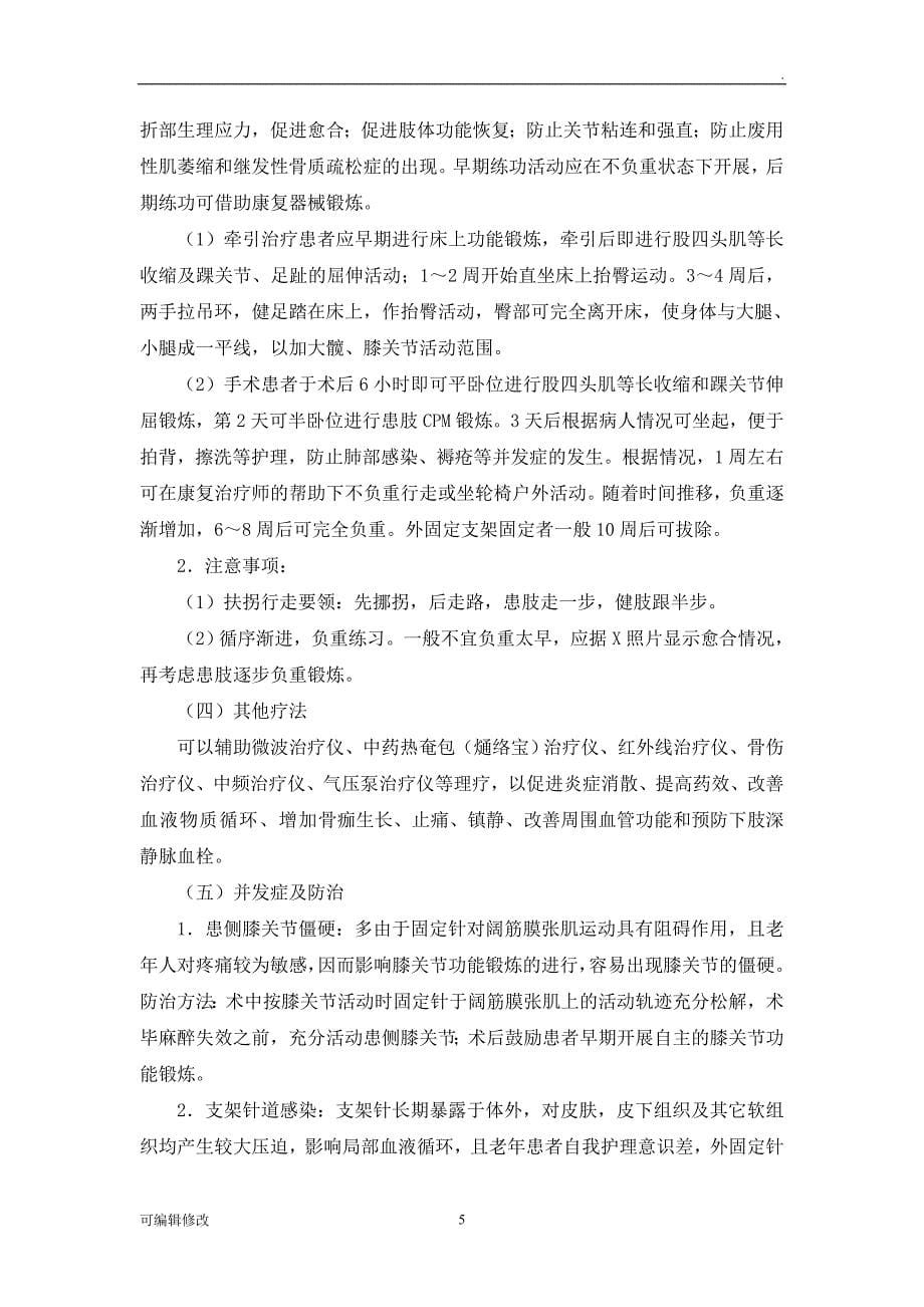 骨伤科优势病种.doc_第5页