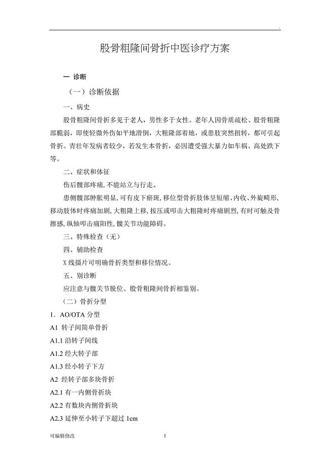 骨伤科优势病种.doc