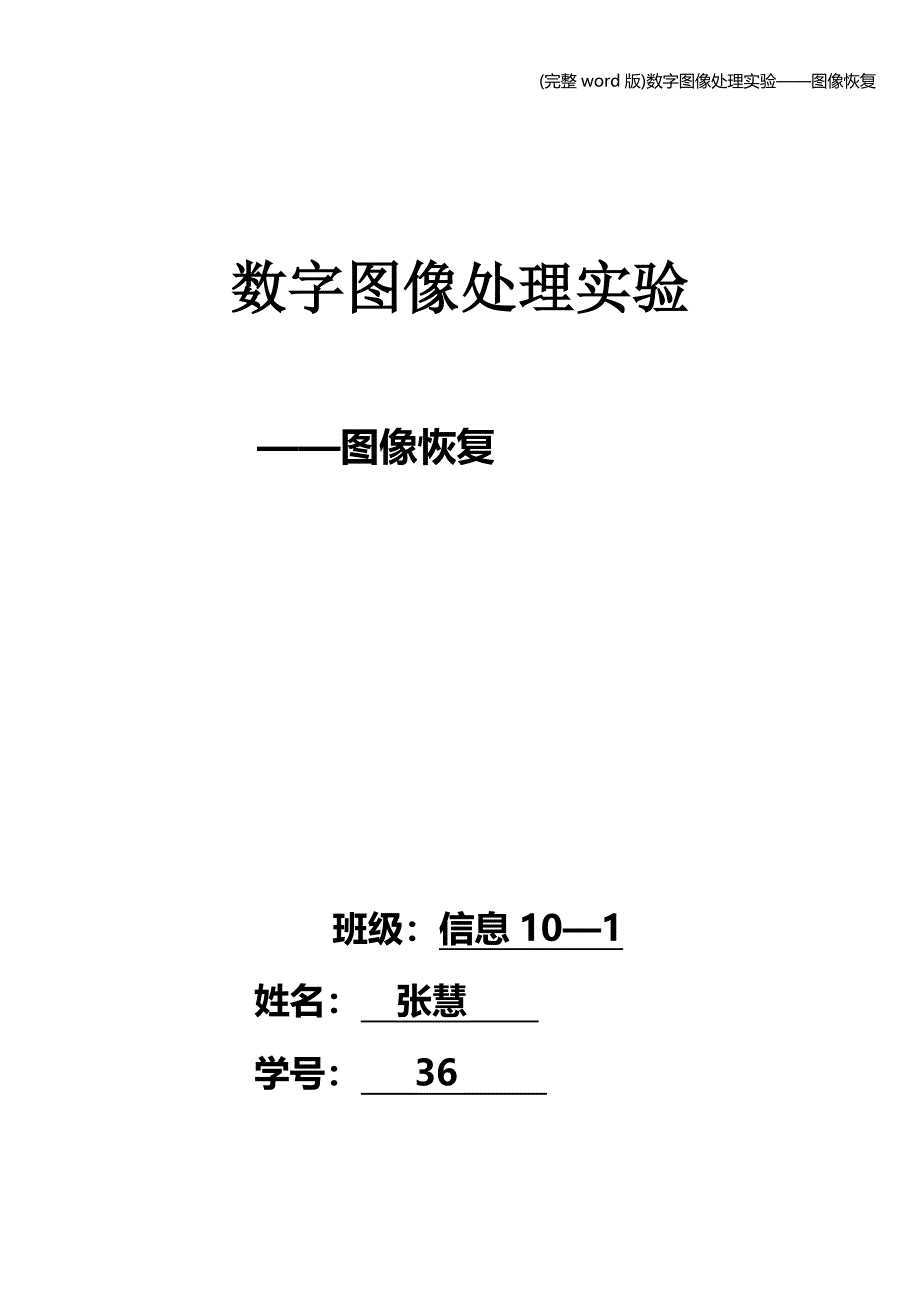 (完整word版)数字图像处理实验——图像恢复.doc_第1页