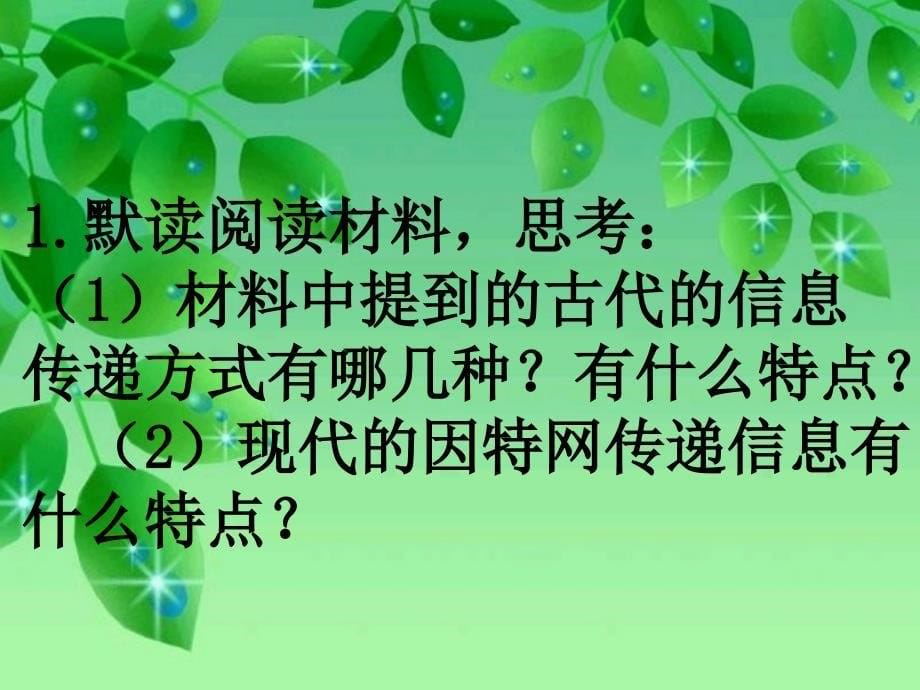 第六单元信息传递改变着我们的生活PPT_第5页