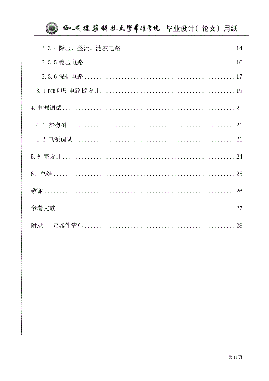 路多输出线性直流稳压电源设计大学论文_第4页