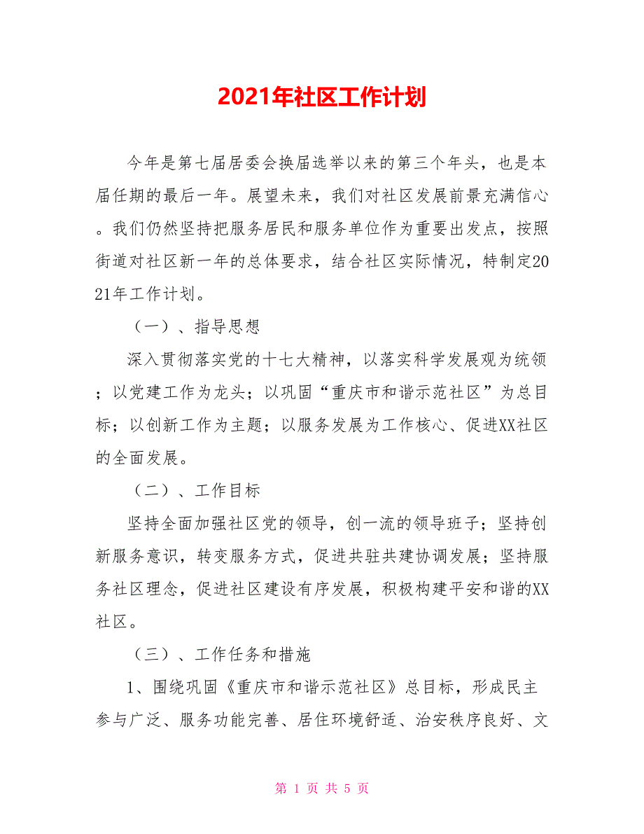 2021年社区工作计划2_第1页