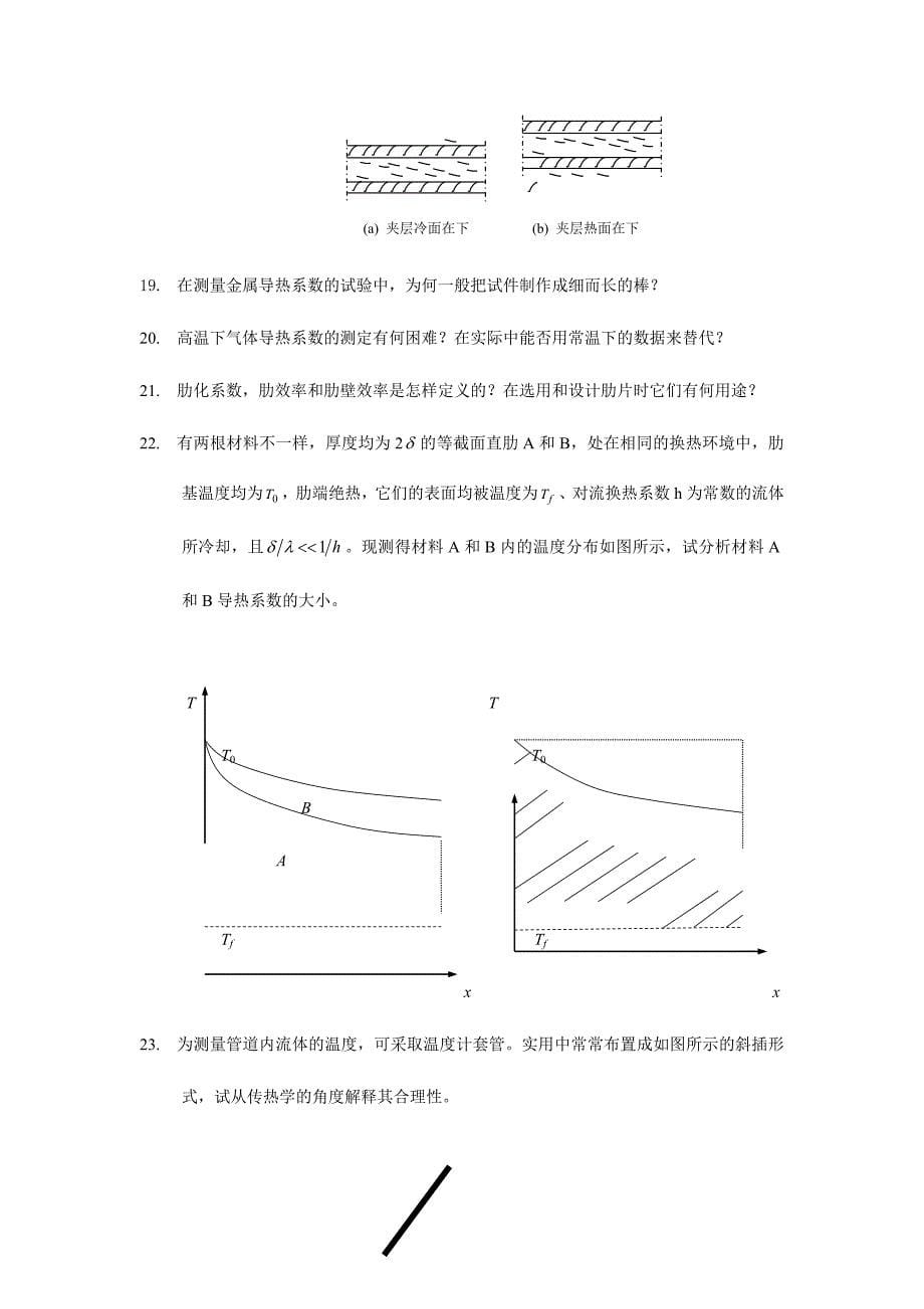 2024年传热学试题库_第5页