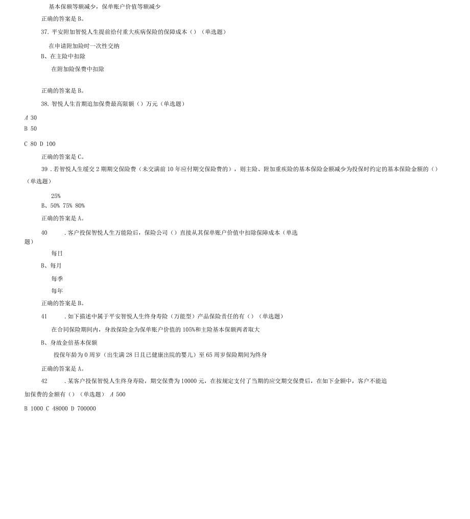 中国平安万能资格考试题题库及答案整理_第5页
