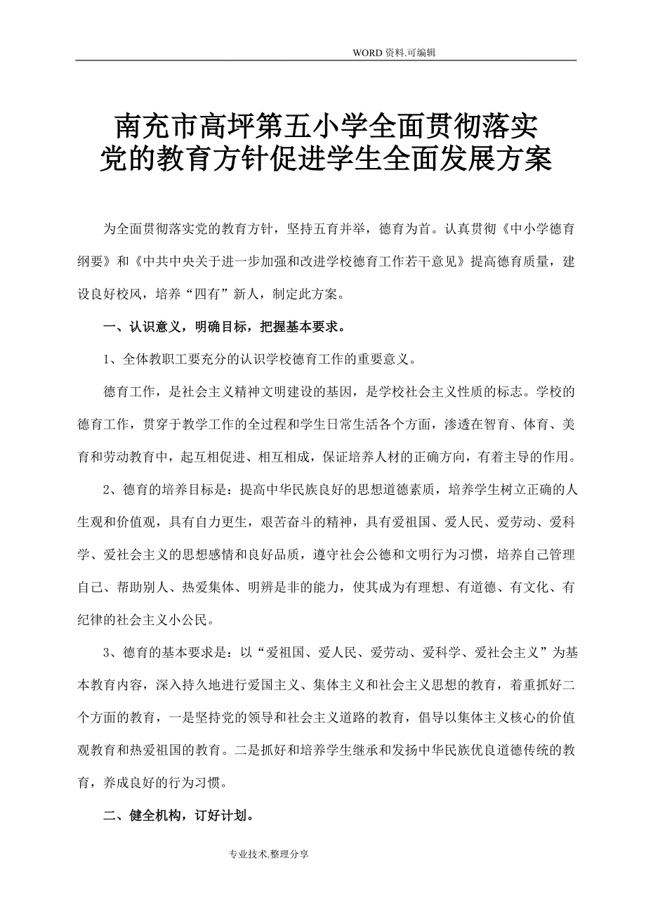 全面贯彻落实党的教育方针方案说明.doc_第1页