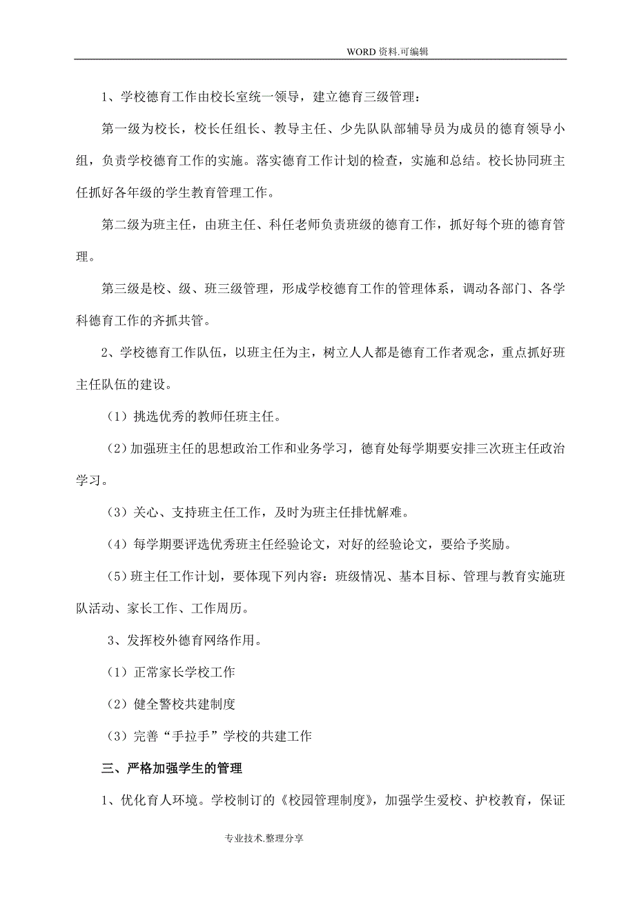 全面贯彻落实党的教育方针方案说明.doc_第2页