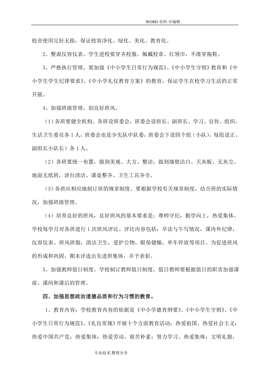 全面贯彻落实党的教育方针方案说明.doc_第3页