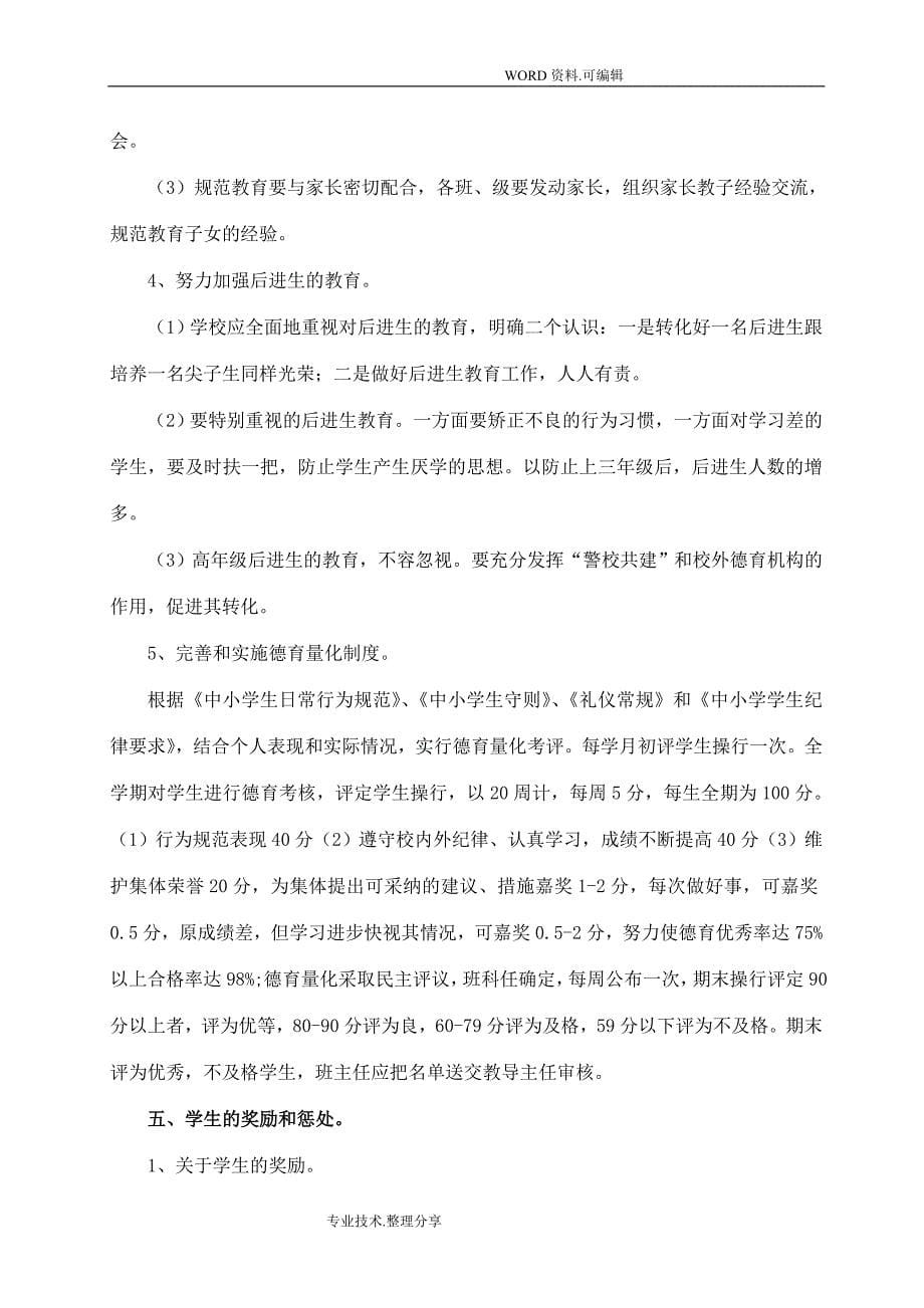 全面贯彻落实党的教育方针方案说明.doc_第5页