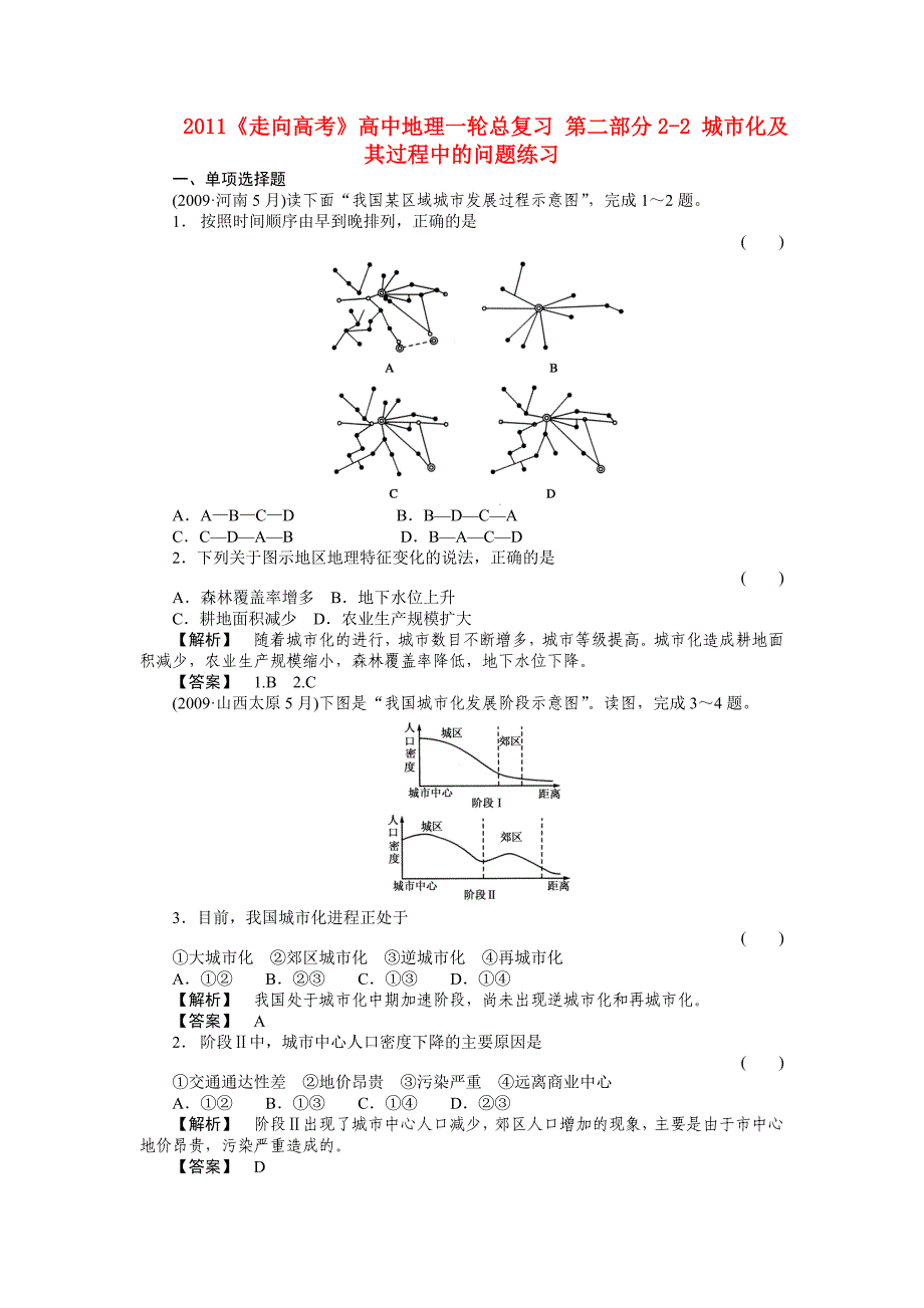 2011《走向高考》高中地理一轮总复习 第二部分2-2 城市化及其过程中的问题练习_第1页