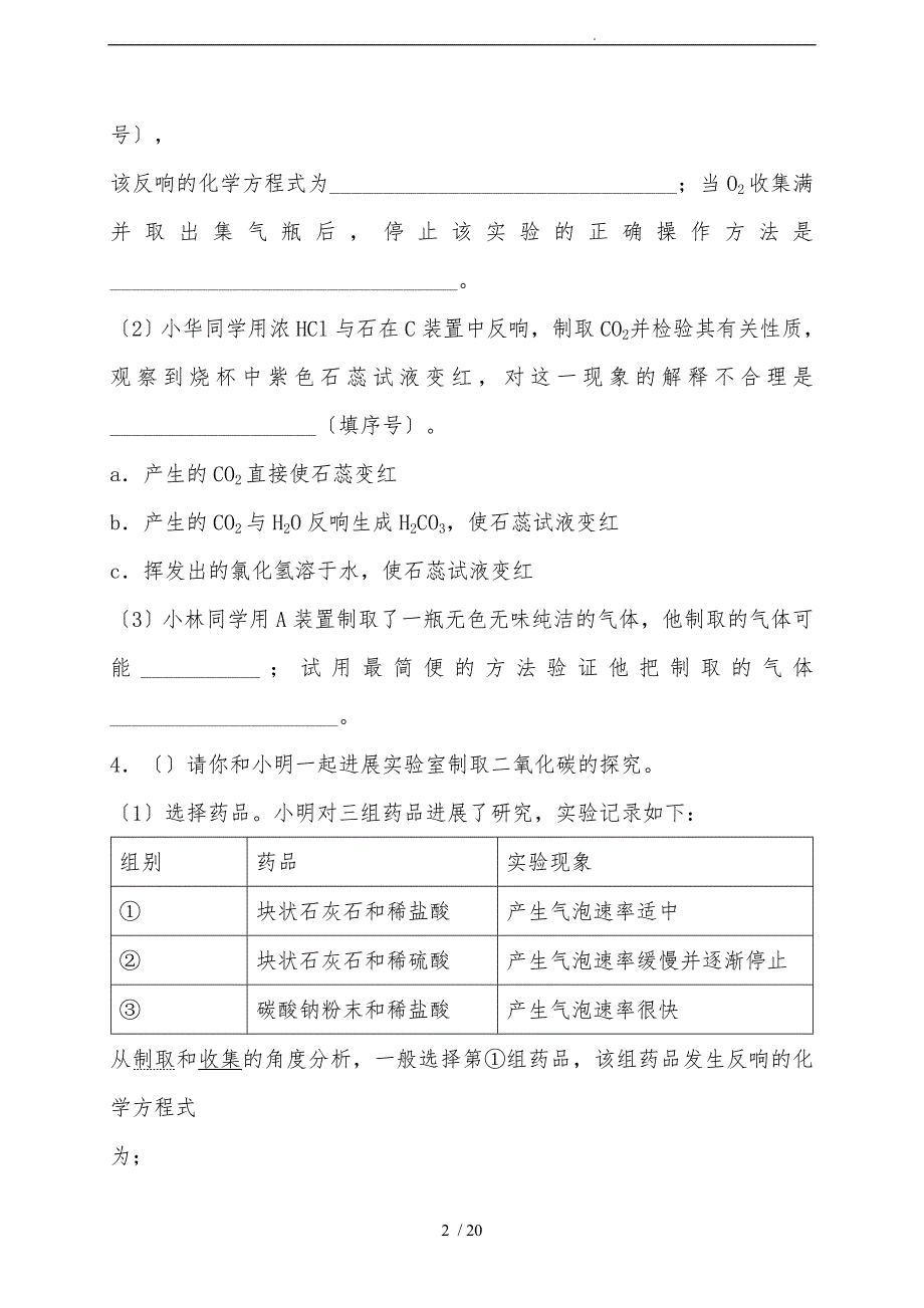 初中化学气体的制取、干燥与净化_第2页