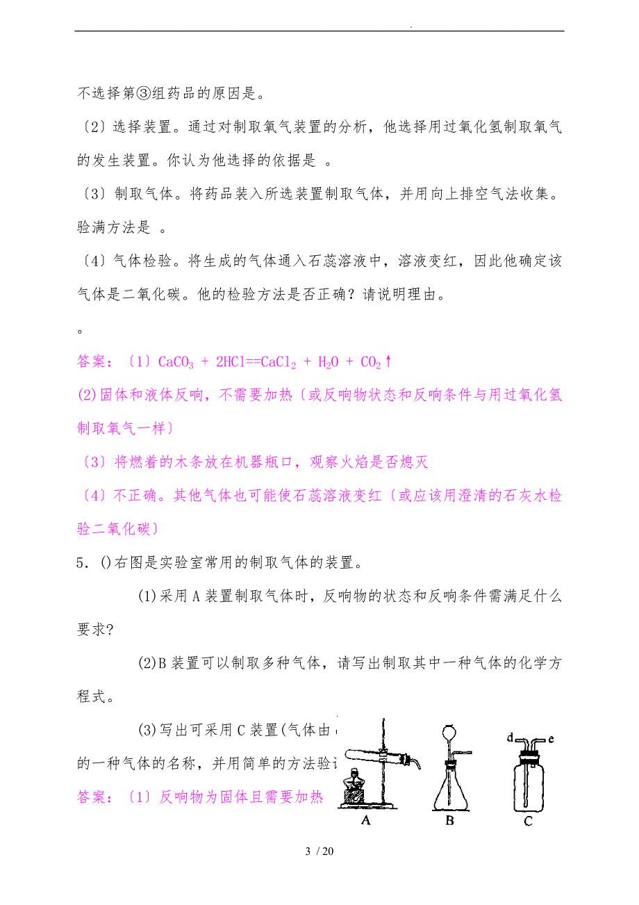 初中化学气体的制取、干燥与净化_第3页