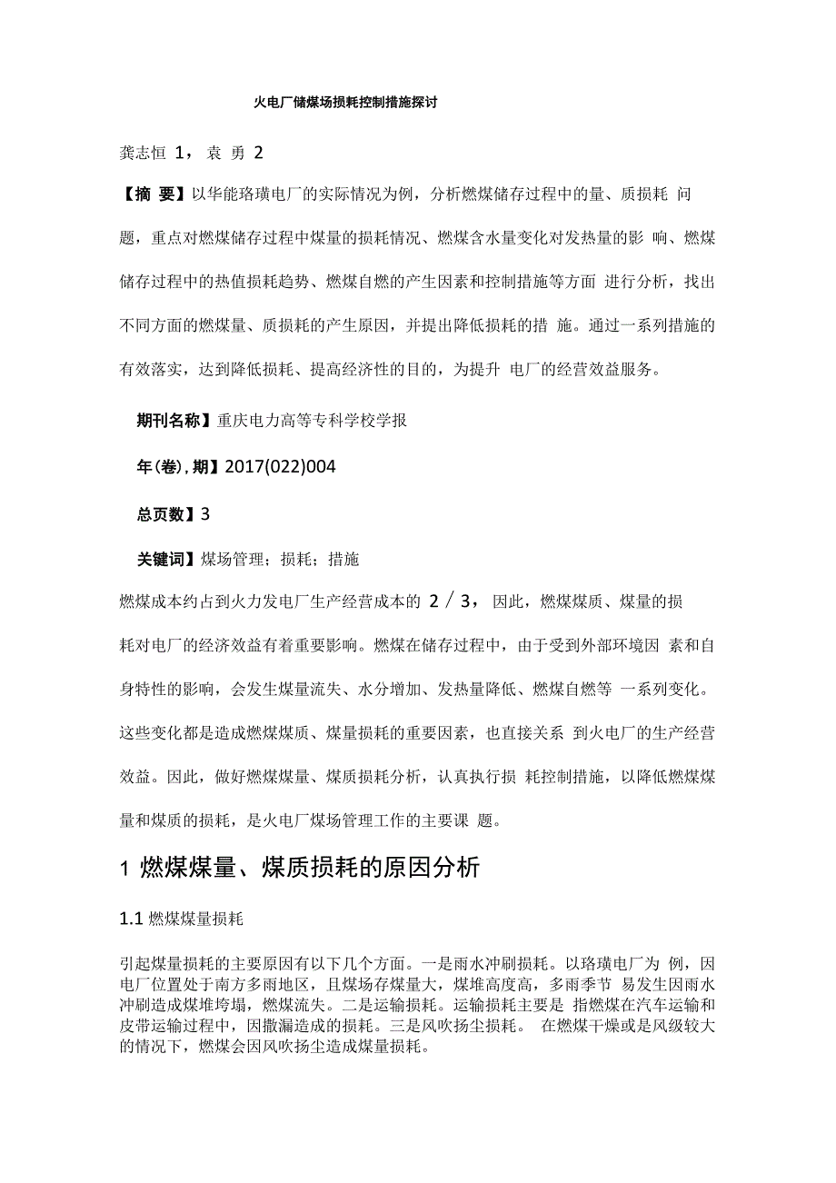 火电厂储煤场损耗控制措施探讨_第1页