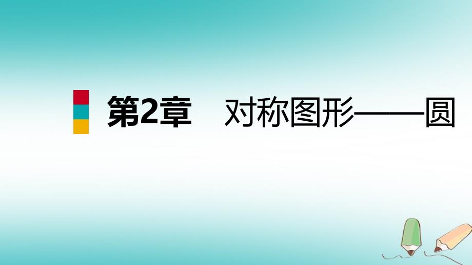 九年级数学上册 第2章 对称图形—圆总结提升导学 （新版）苏科版_第1页