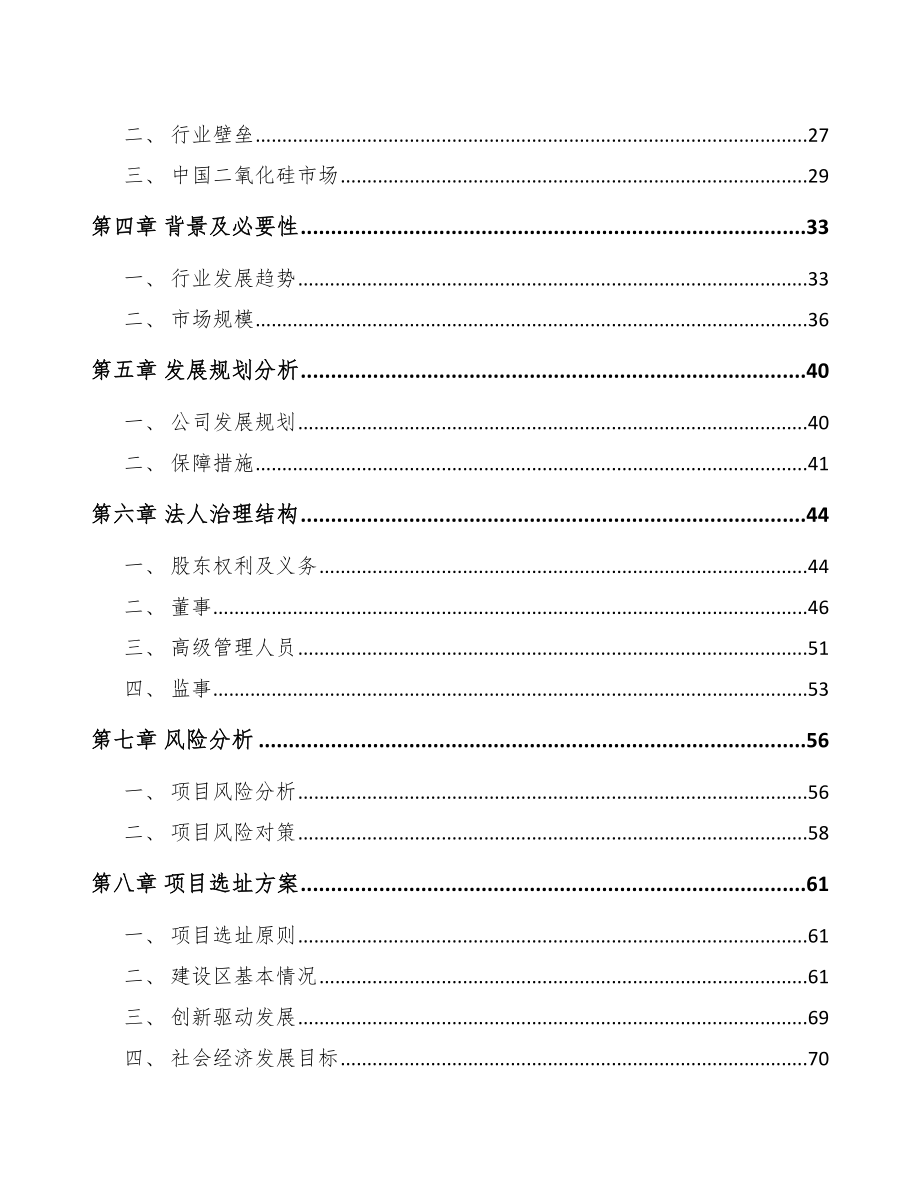 长春关于成立二氧化硅公司可行性研究报告_第3页