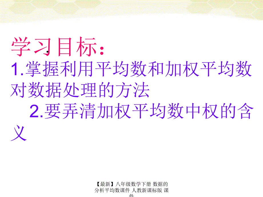 最新八年级数学下册数据的分析平均数课件人教新课标版课件_第3页