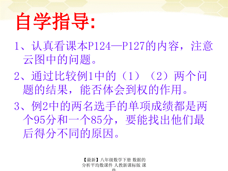 最新八年级数学下册数据的分析平均数课件人教新课标版课件_第4页