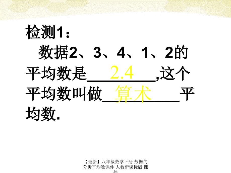 最新八年级数学下册数据的分析平均数课件人教新课标版课件_第5页