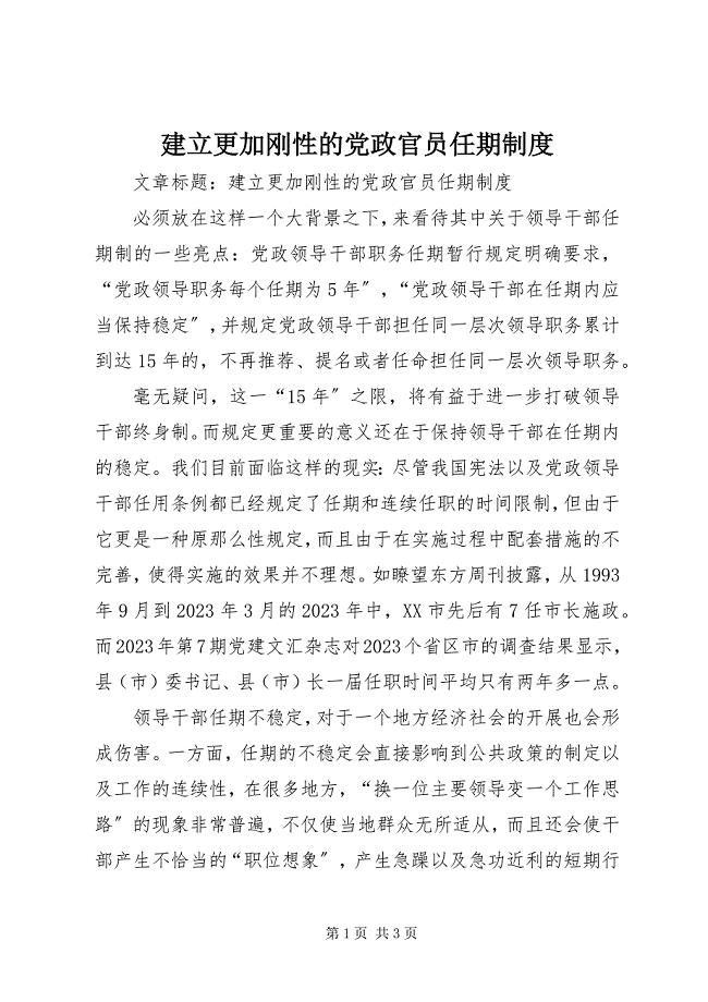 2023年建立更加刚性的党政官员任期制度.docx