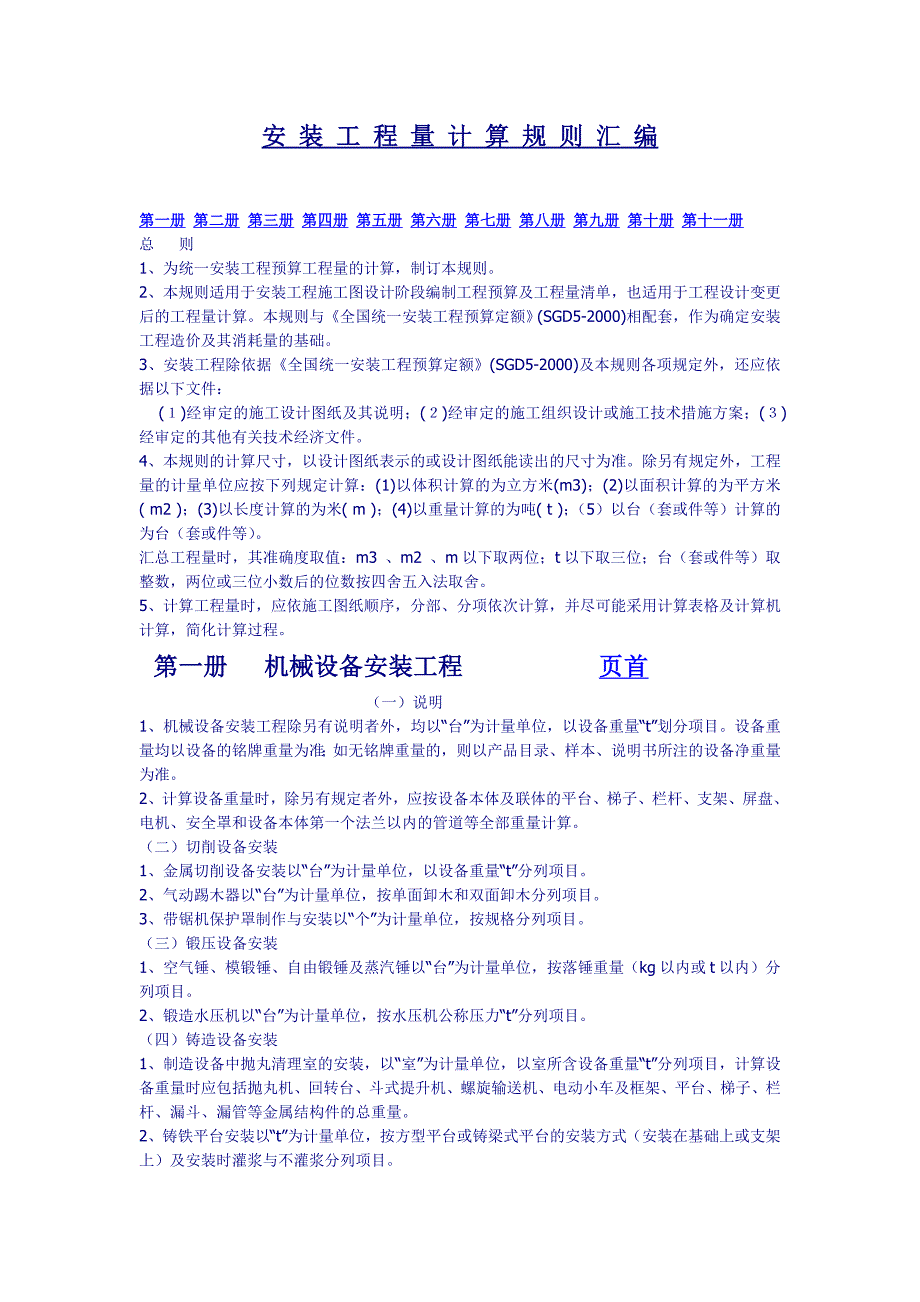 (精品)安装工程量计算规则汇编_第1页