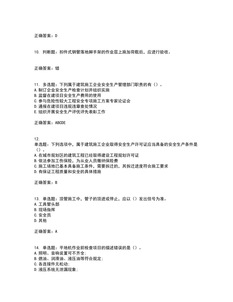 2022版山东省建筑施工企业主要负责人（A类）资格证书考试历年真题汇总含答案参考9_第3页