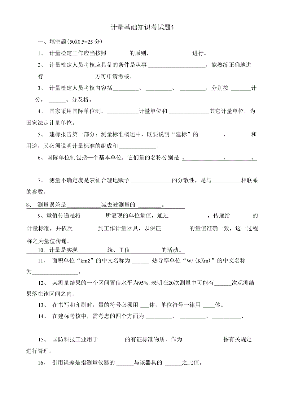 计量基础知识考试题_第1页