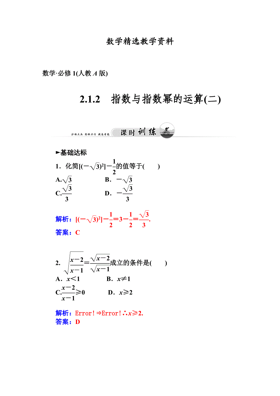 【精选】人教版必修一指数与指数幂的运算2课时训练及答案_第1页