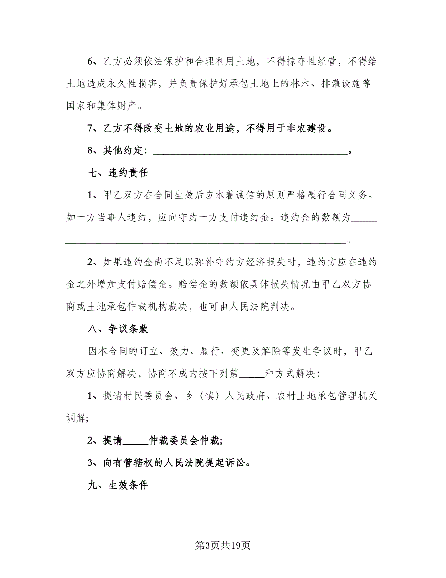 农村土地转让协议书（五篇）.doc_第3页