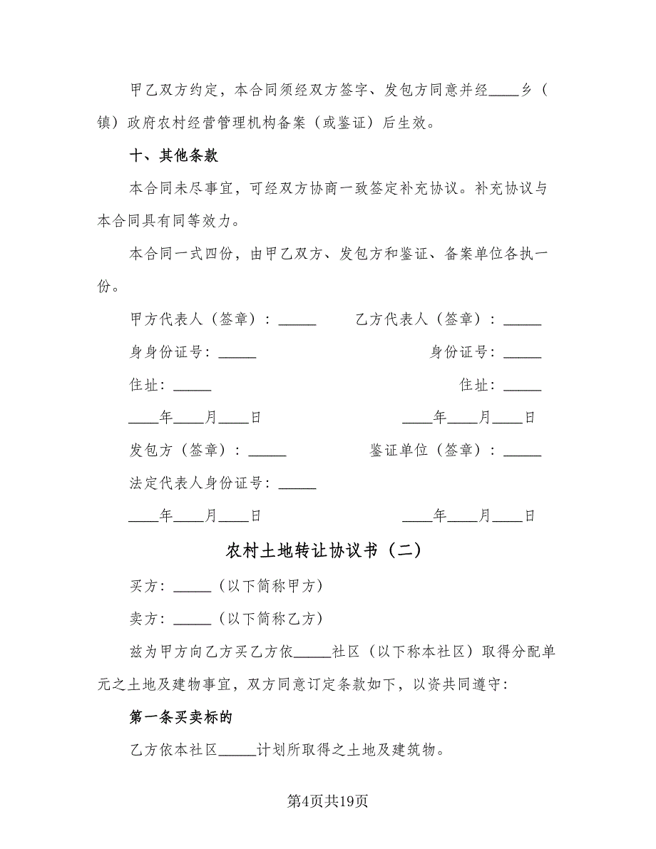 农村土地转让协议书（五篇）.doc_第4页